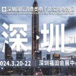 2024年深圳国际消费类电子及家用电器展(IEAE•SHENZHEN)