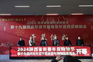 2024陕西省新春年货购物节第19届西安年货节暨商洛... 2024陕西省新春年货购物节第19届西安年货节暨商洛...