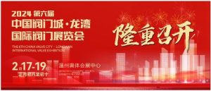 2024第六届龙湾国际阀门展览会盛大开幕! 2024第六届龙湾国际阀门展览会盛大开幕!