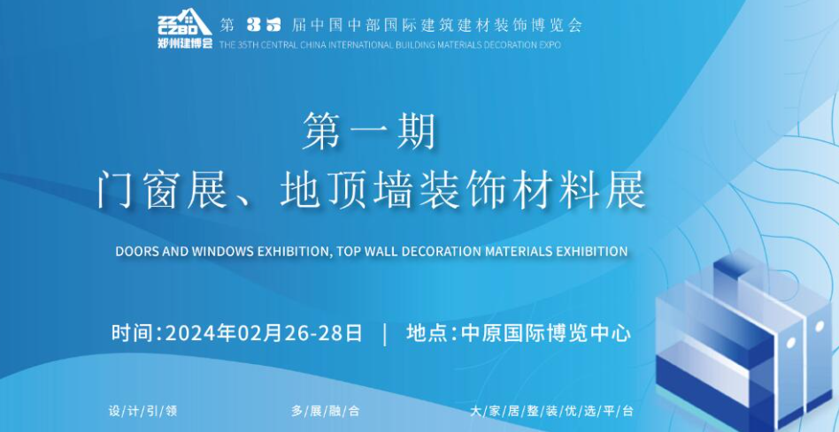 2024中国(郑州)中博建博会(第一期:门窗展、地顶墙装饰材料展)