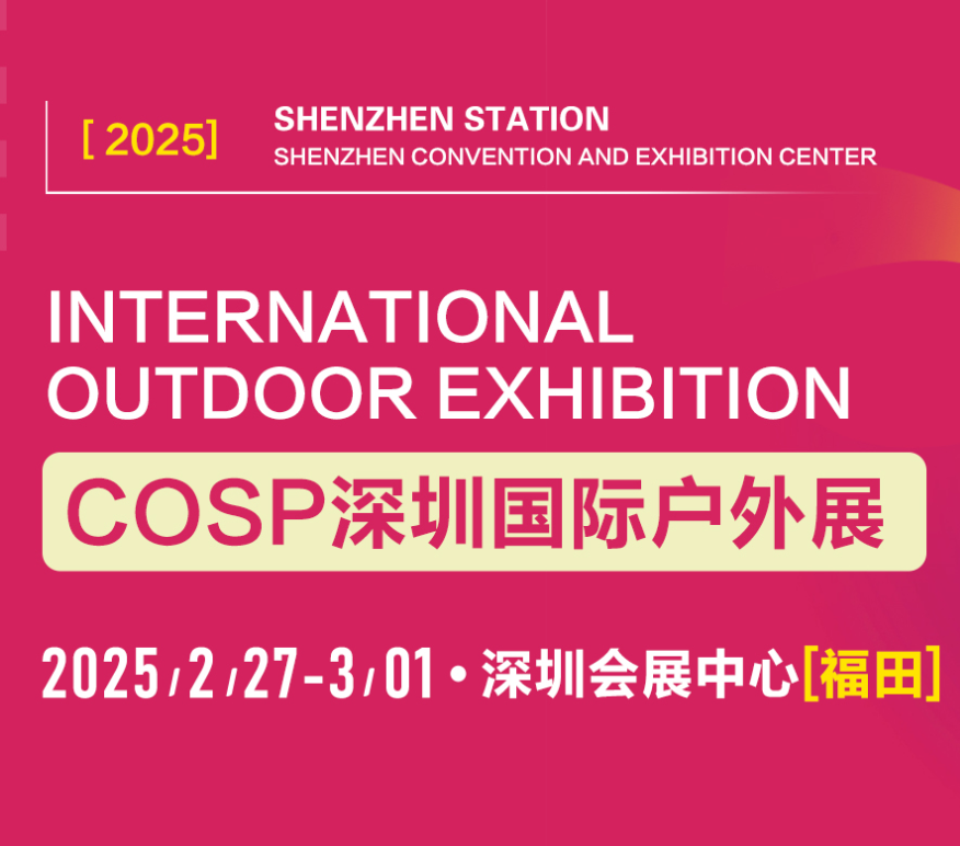 COSP-2025深圳国际户外展览会