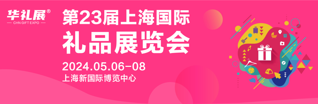 2024第二十三届上海国际礼品及家居用品展览会CGHE(images 1)