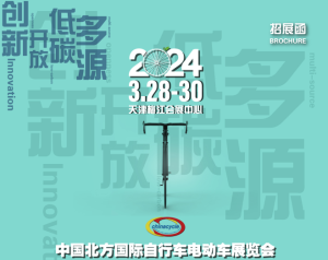 第22届中国北方国际自行车电动车展览会盛大开幕 第22届中国北方国际自行车电动车展览会盛大开幕