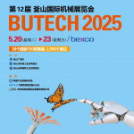 2025年第12届韩国釜山国际机械展览会 BUTECH