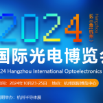 2024杭州国际光电博览会