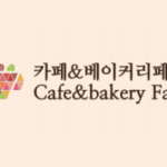 2024年韩国首尔咖啡厅&烘焙店展览会(Cafe&bakery Fair)