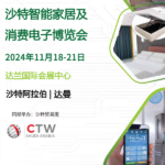 2025年沙特达曼智能家居及消费电子展览会 Smart Home & Furnishings Expo Saudi