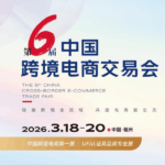 2026中国(福州)跨境电商交易会