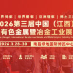 2026第三届中国(江西)国际有色金属暨冶金工业展览会