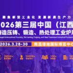 2026第三届中国(江西)国际铸造压铸、锻造、热处理工业炉展览会