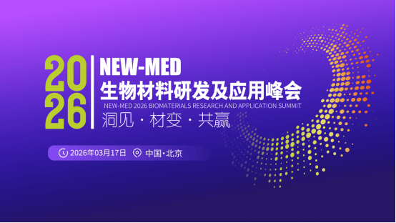 NEW-MED 2026 高端医疗器械生物材料研发及应用峰会将于3月举行(images 1)
