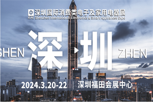2024年深圳国际消费类电子及家用电器展（IEAE•SHEN...