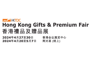 2024年香港贸发局香港礼品及赠品展
