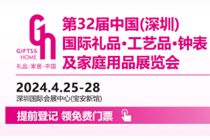 2024年第32届中国（深圳）国际礼品、工艺品、钟表...