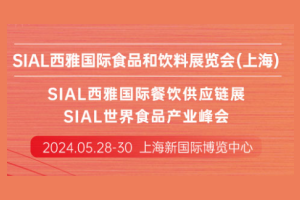 2024年SIAL西雅国际食品和饮料展览会（上海）