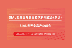 2024年SIAL 西雅国际食品和饮料展览会（深圳）