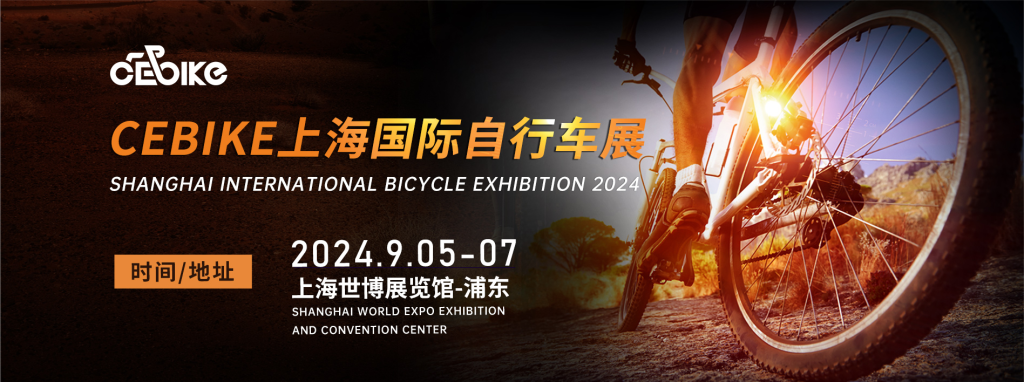 2024上海国际自行车展览会CEBIKE（images 1）