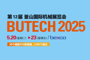 2025年第12届韩国釜山国际机械展览会 BUTECH