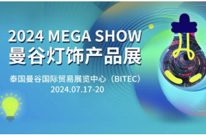 2024 Mega Show泰国曼谷灯饰展览会