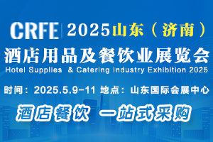 2025山东（济南）酒店用品及餐饮业展览会