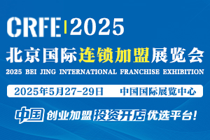 2025北京国际连锁加盟展览会 CRFE