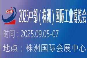 2025中部（株洲）国际工业博览会