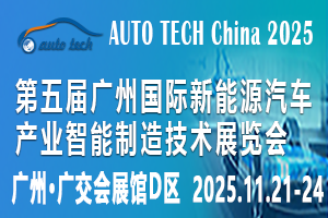 2025第五届广州国际新能源汽车产业智能制造技术展...