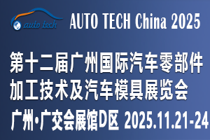 2025第十二届广州国际汽车零部件加工技术及汽车模...