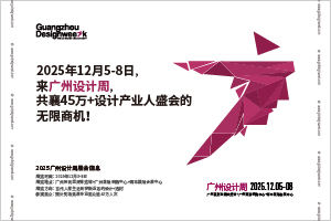 2025广州设计周 GUANZHOU DESIGN WEEK