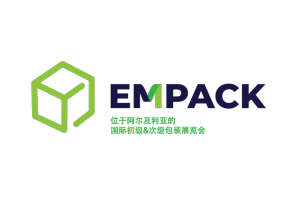 2025年阿尔及利亚（阿尔及尔）国际包装展览会 EMPACK