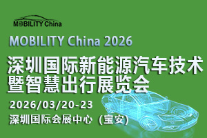 2026深圳国际新能源汽车技术暨智慧出行展览会MOBIL...