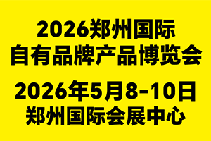 2026郑州国际自有品牌产品博览会PRIVATE BRAND
