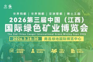 2026第三届中国（江西）国际绿色矿业博览会