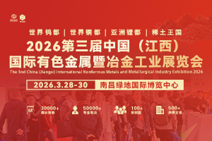 2026第三届中国（江西）国际有色金属暨冶金工业展览会