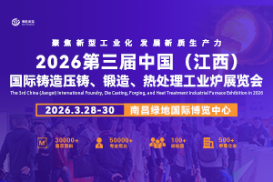 2026第三届中国（江西）国际铸造压铸、锻造、热处理工业炉展览会