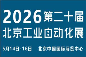 2026第二十届北京国际工业自动化展览会 AIAE Expo