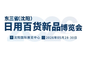 2026沈阳（遇见新品）源头厂家日用百货新品博览会