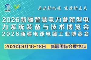 2026新疆智慧电力暨新型电力系统装备与技术博览会