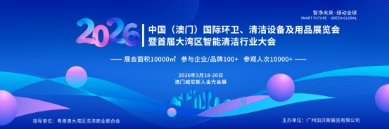 2026中国（澳门）国际环卫、清洁设备及用品展览会暨首届大湾区智能清洁行业大会蓄势待发打造全球绿色清洁产业新坐标（images 1）