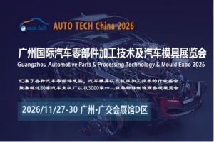 2026第十三届广州国际汽车零部件及加工技术、汽车...