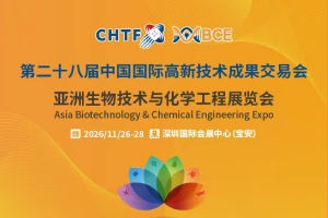 第二十八届高交会·亚洲生物技术与化学工程展览会(B...