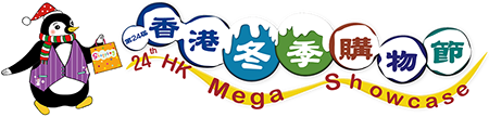 2026第24屆香港冬季購物節 HK Mega Showcase