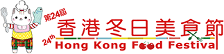 2026第24屆香港冬日美食節 Hong Kong Winter Food ...